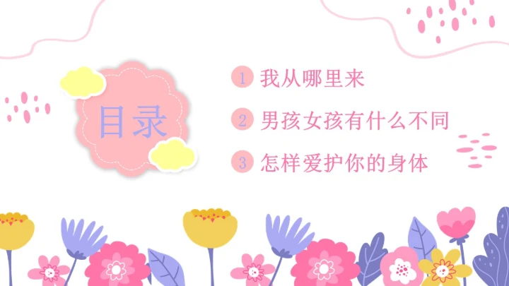 小学生性教育插画主题班会PPT课件