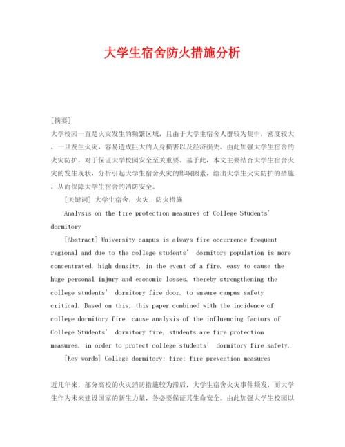 【精编】《安全管理论文》之大学生宿舍防火措施分析.docx