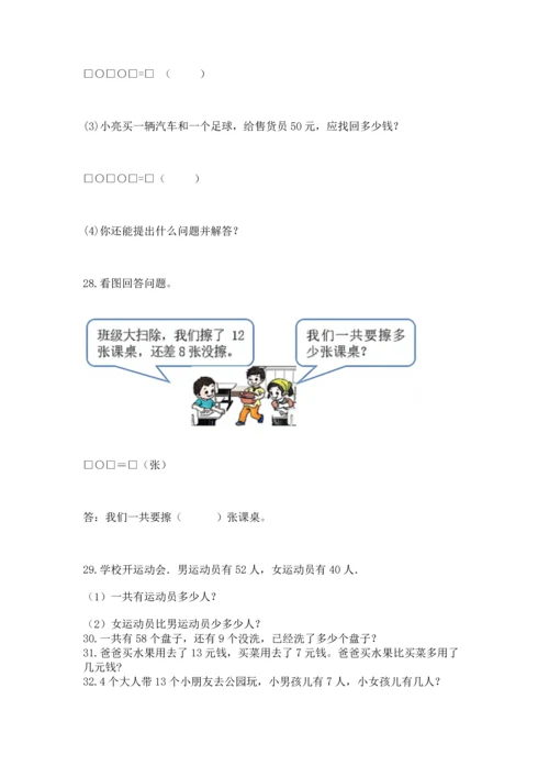 一年级下册数学解决问题100道精品（能力提升）.docx
