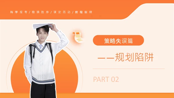 橙色简约风高考志愿填报指南PPT