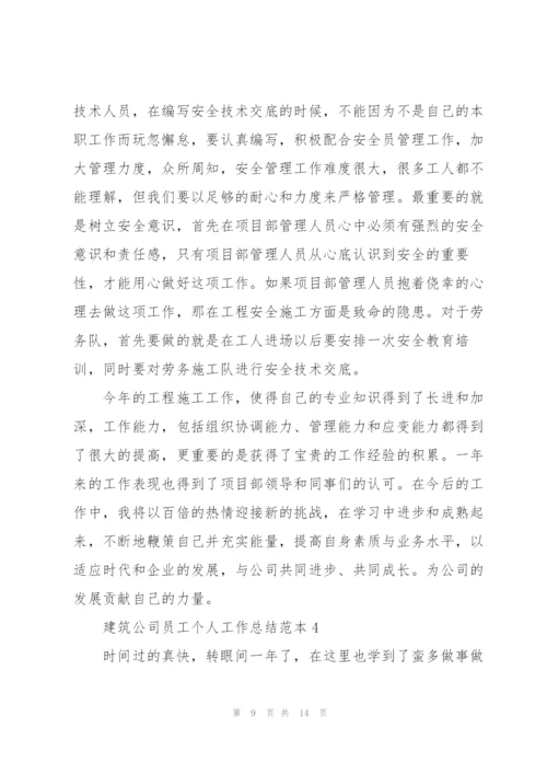 建筑公司员工个人工作总结范本5篇.docx