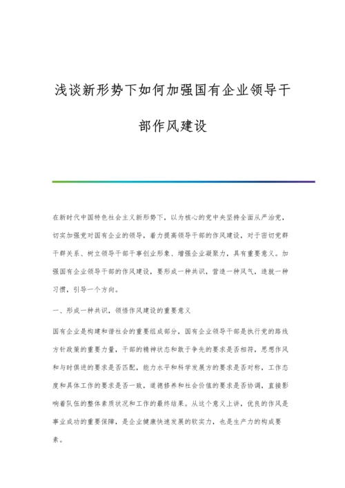 浅谈新形势下如何加强国有企业领导干部作风建设.docx