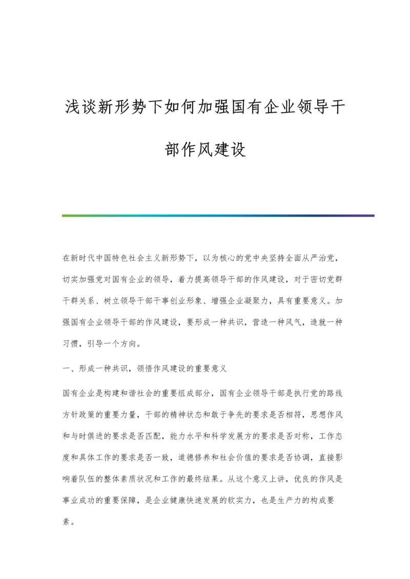 浅谈新形势下如何加强国有企业领导干部作风建设.docx