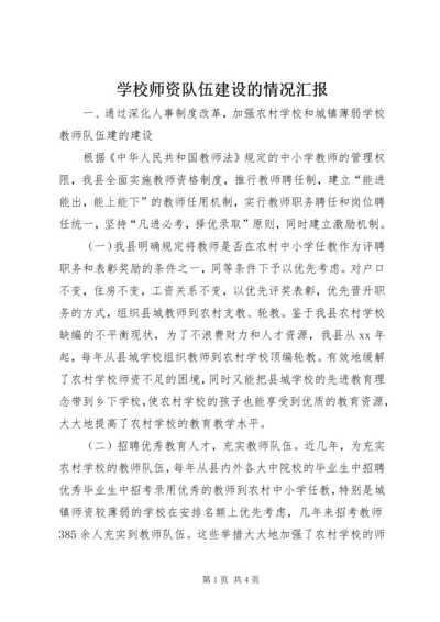 学校师资队伍建设的情况汇报精编.docx