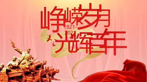 七一党支党史学习总结动态PPT模板