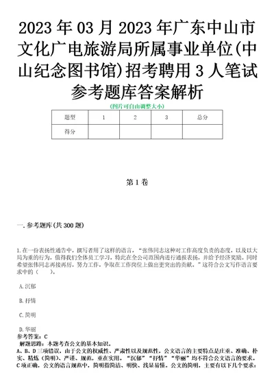 2023年03月2023年广东中山市文化广电旅游局所属事业单位中山纪念图书馆招考聘用3人笔试参考题库答案解析