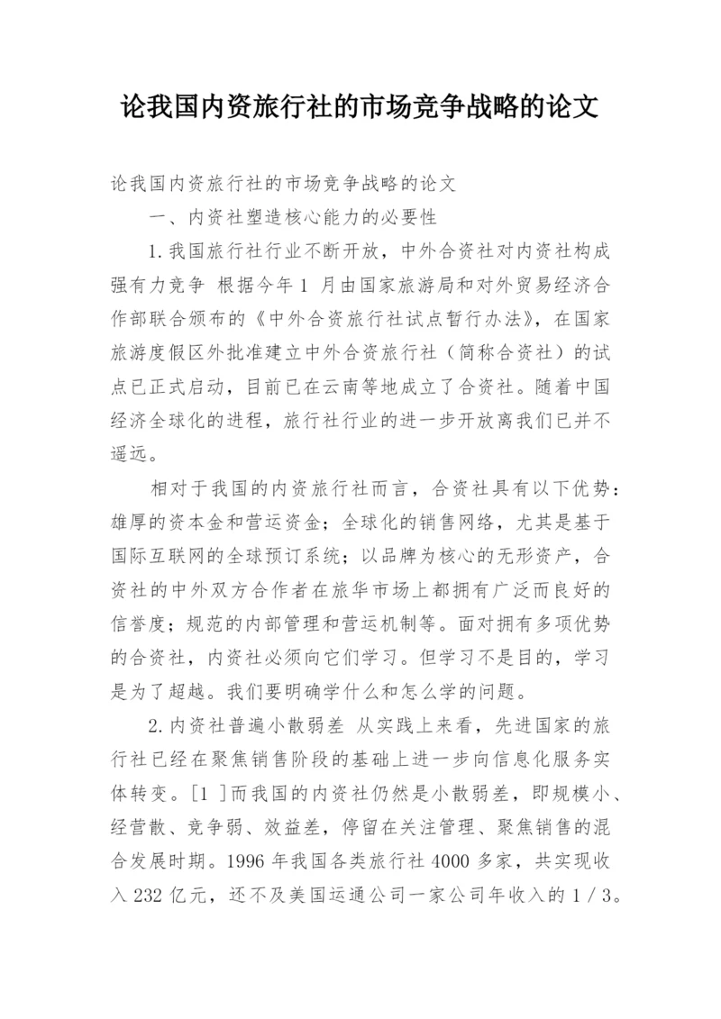 论我国内资旅行社的市场竞争战略的论文.docx
