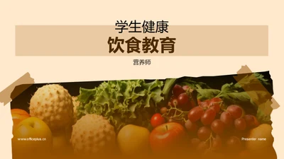 学生健康饮食教育