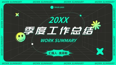 炫酷潮流科技风季度工作总结PPT模板