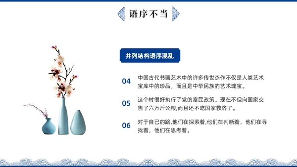 蓝色青花瓷中国风语文高考病句专题说课PPT课件