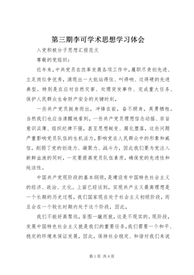 第三期李可学术思想学习体会 (2).docx