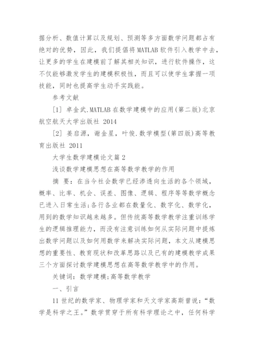 大学生数学建模论文精编.docx