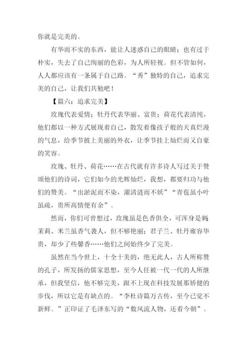 追求完美作文.docx