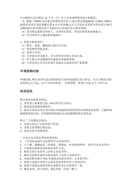 成都市五险一金办事指南.docx
