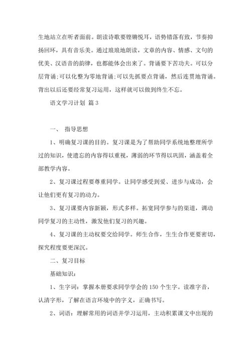 语文学习计划三篇 (2).docx