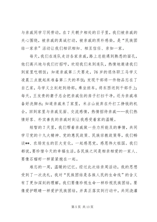 结亲周活动心得体会七篇.docx