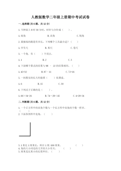 人教版数学二年级上册期中考试试卷精品有答案.docx