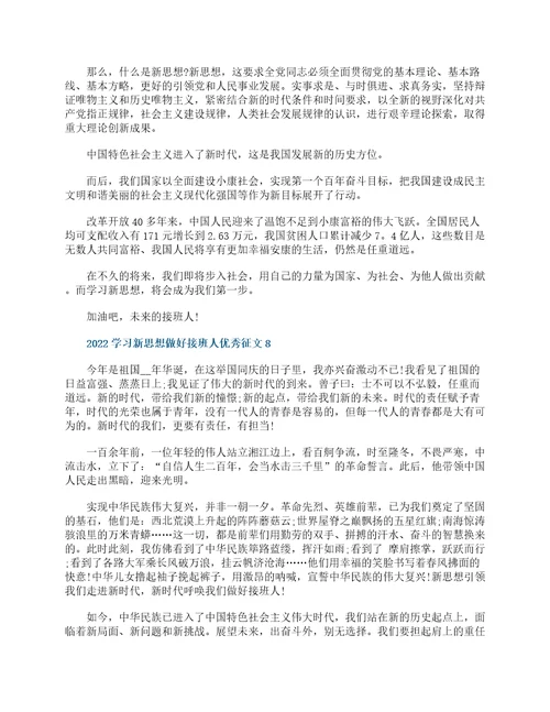 2022学习新思想做好接班人优秀征文8篇