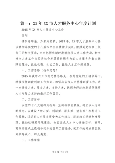 篇一：XX年XX市人才服务中心年度计划 (2).docx