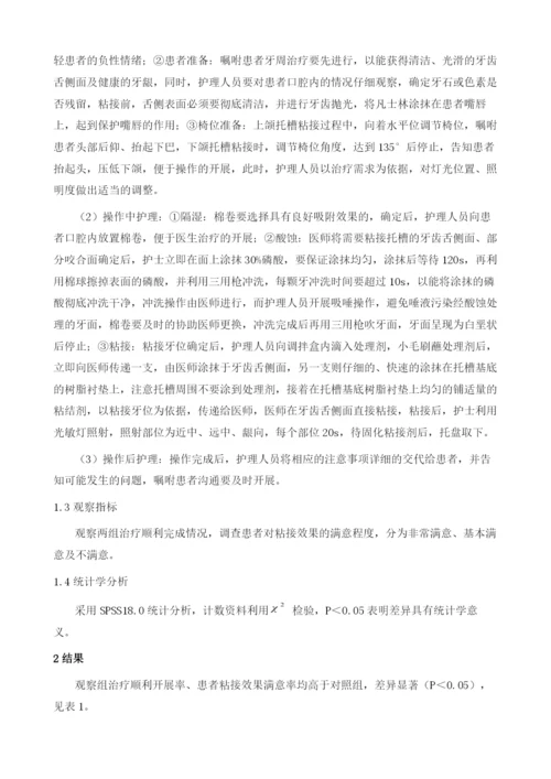 四手操作在舌侧隐形矫治器粘接的护理配合.docx