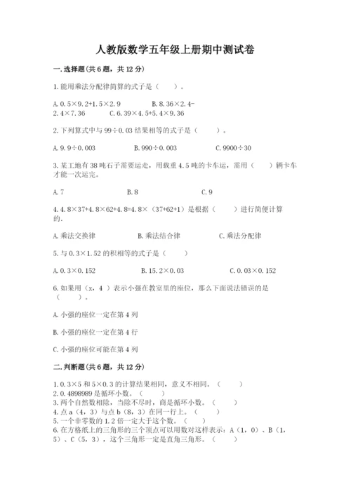 人教版数学五年级上册期中测试卷及参考答案（培优b卷）.docx