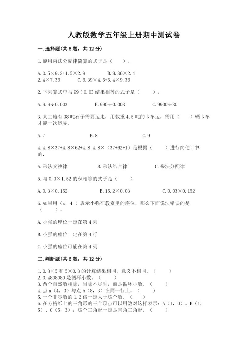 人教版数学五年级上册期中测试卷及参考答案（培优b卷）.docx