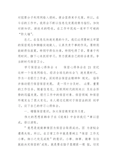 学习保密法心得体会.docx