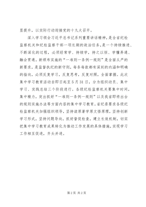 学习“一准则一条例一规则”心得体会 (5).docx