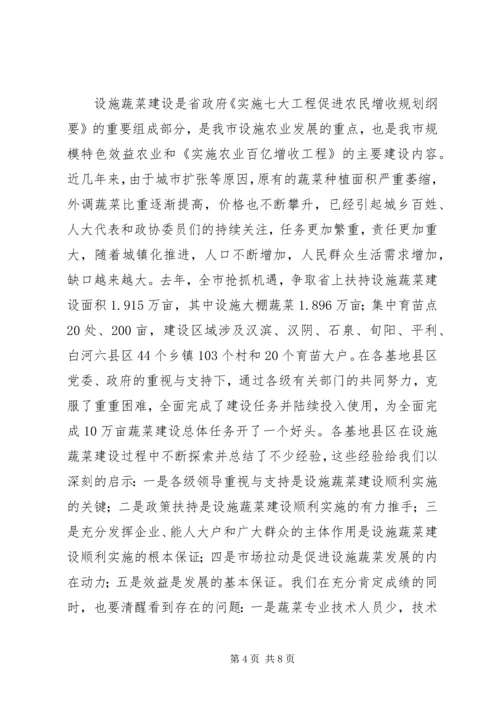 农业生产暨蔬菜设施建设会议讲话.docx