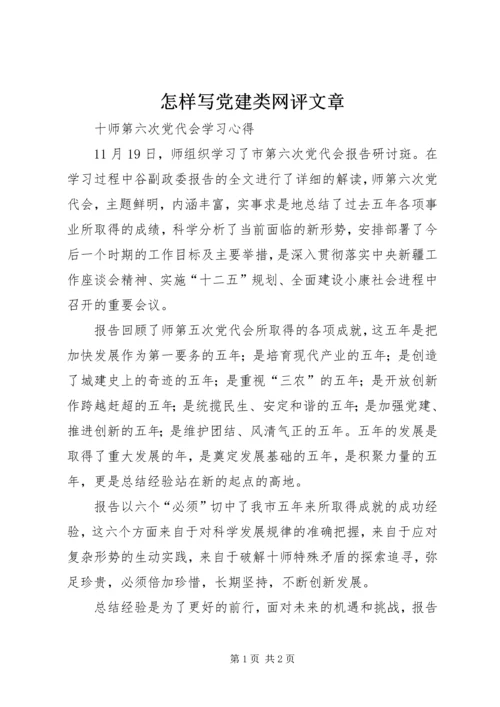 怎样写党建类网评文章 (4).docx
