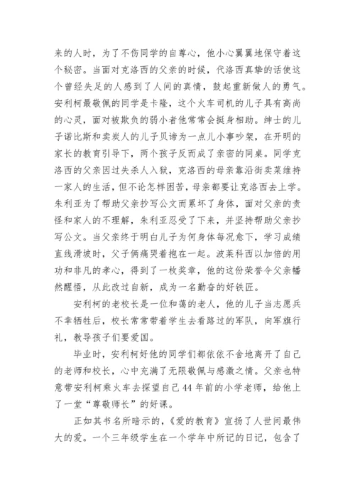 教师《爱的教育》读书心得体会.docx