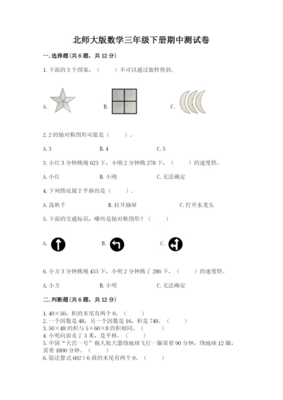 北师大版数学三年级下册期中测试卷（综合卷）.docx