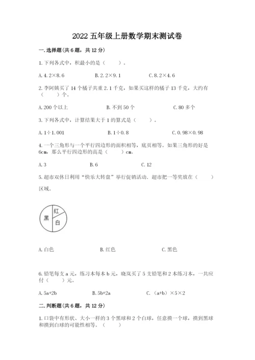 2022五年级上册数学期末测试卷精品【黄金题型】.docx