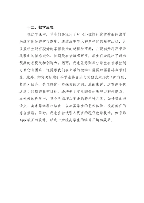 【新课标】人教版（2012）音乐二年级上册1.6 唱歌 小红帽 教案