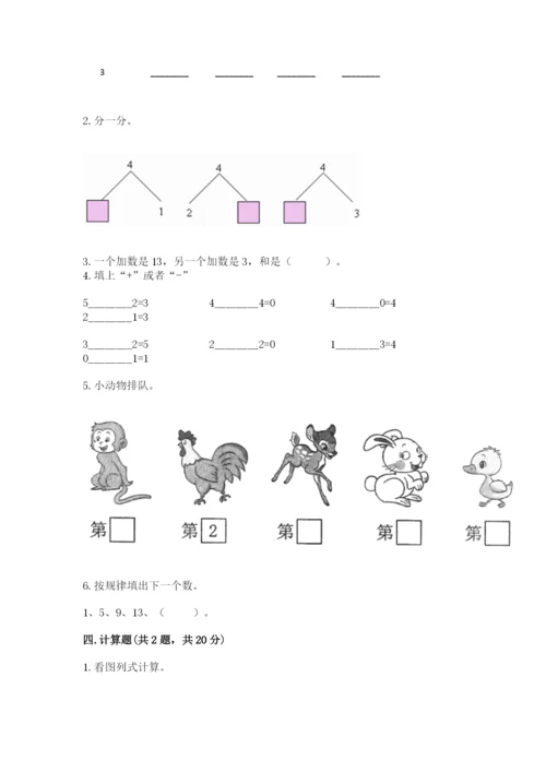 北师大版一年级上册数学期末测试卷及完整答案（夺冠系列）.docx