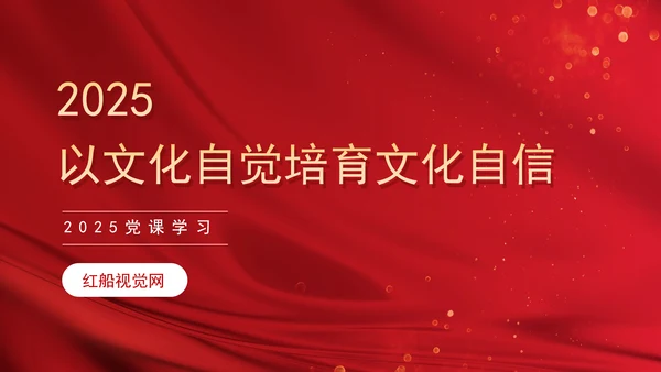 2025以文化自觉培育文化自信学习PPT课件