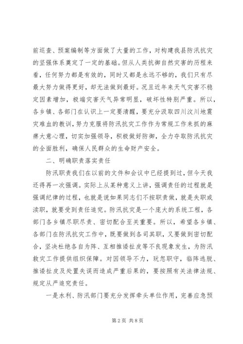 副县长在全县防汛工作紧急电视电话会上的讲话.docx