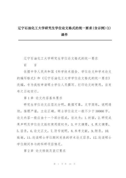 辽宁石油化工大学研究生学位论文格式的统一要求(含示例)(1)课件.docx