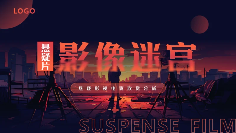 影视欣赏分析课件，悬疑片《影像迷宫》通用PPT