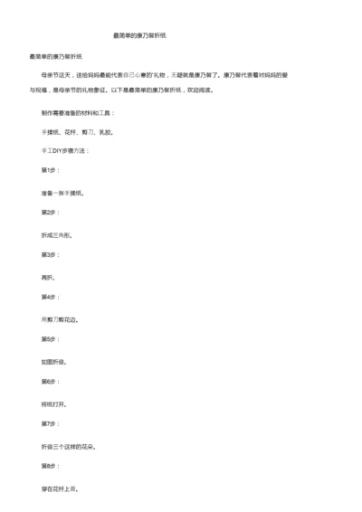 最简单的康乃馨折纸.docx