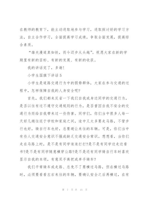 小学生国旗下讲话范文10篇.docx