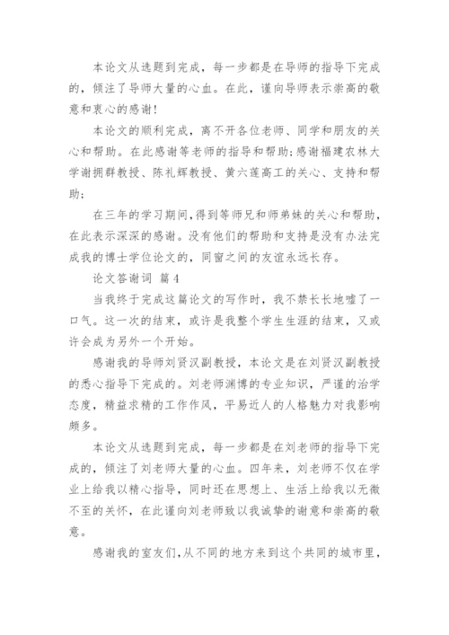 论文答谢词最新精编.docx
