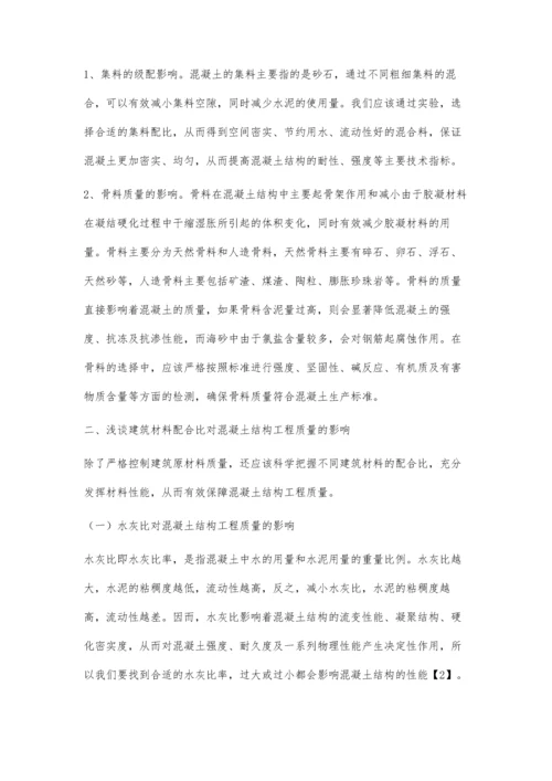 关于建筑材料对混凝土结构工程质量影响的探究唐天雁.docx