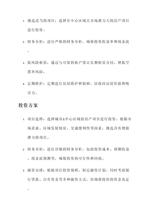 房子投资活动方案策划书