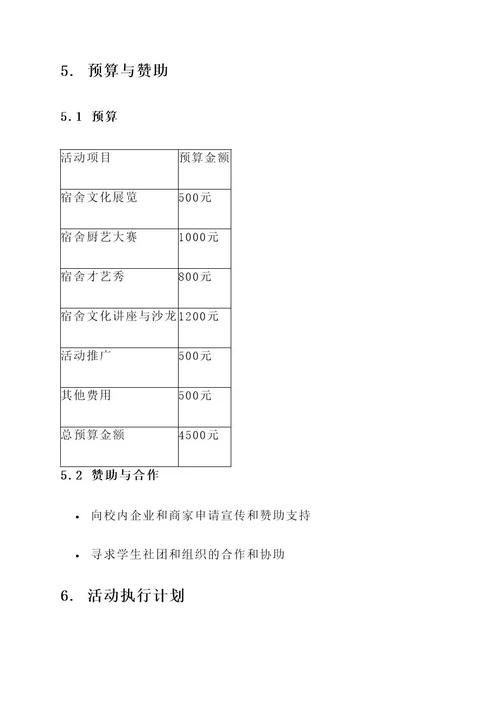 大学宿舍文化节策划书