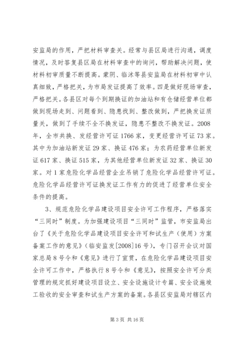 危险化学品安全监管会议的讲话.docx