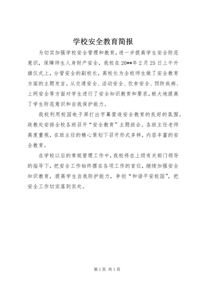 学校安全教育简报 (3).docx