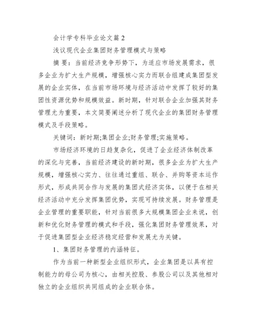 会计学专科毕业论文_会计移交手续.docx
