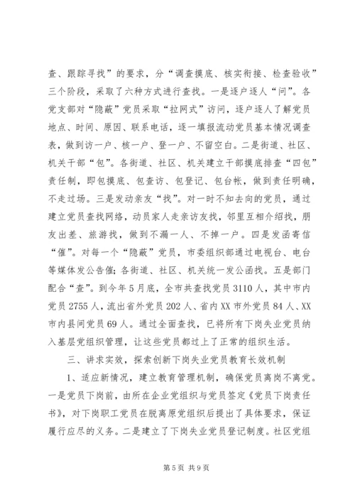 对下岗失业党员教育管理的调查与思考 (2).docx