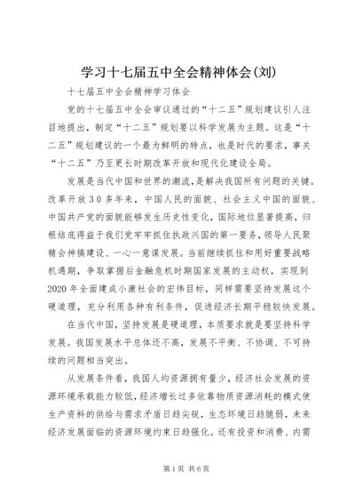 学习十七届五中全会精神体会(刘).docx